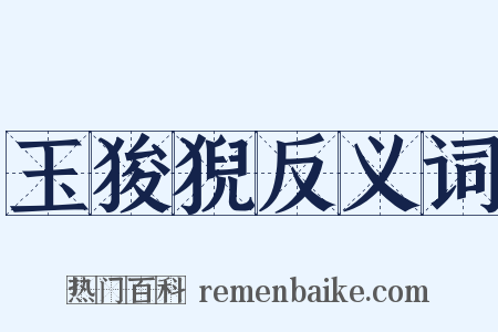 玉狻猊反义词是什么意思的图片